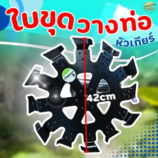 ใบขุดวางท่อ พร้อมหัวเกียร์ -เฉพาะใบ วางท่อ PVCไม่เกิน 2-5 นิ้ว ลึก 20 นิ้ว เหล็กหนา 3 มิล 28มิล9ฟัน