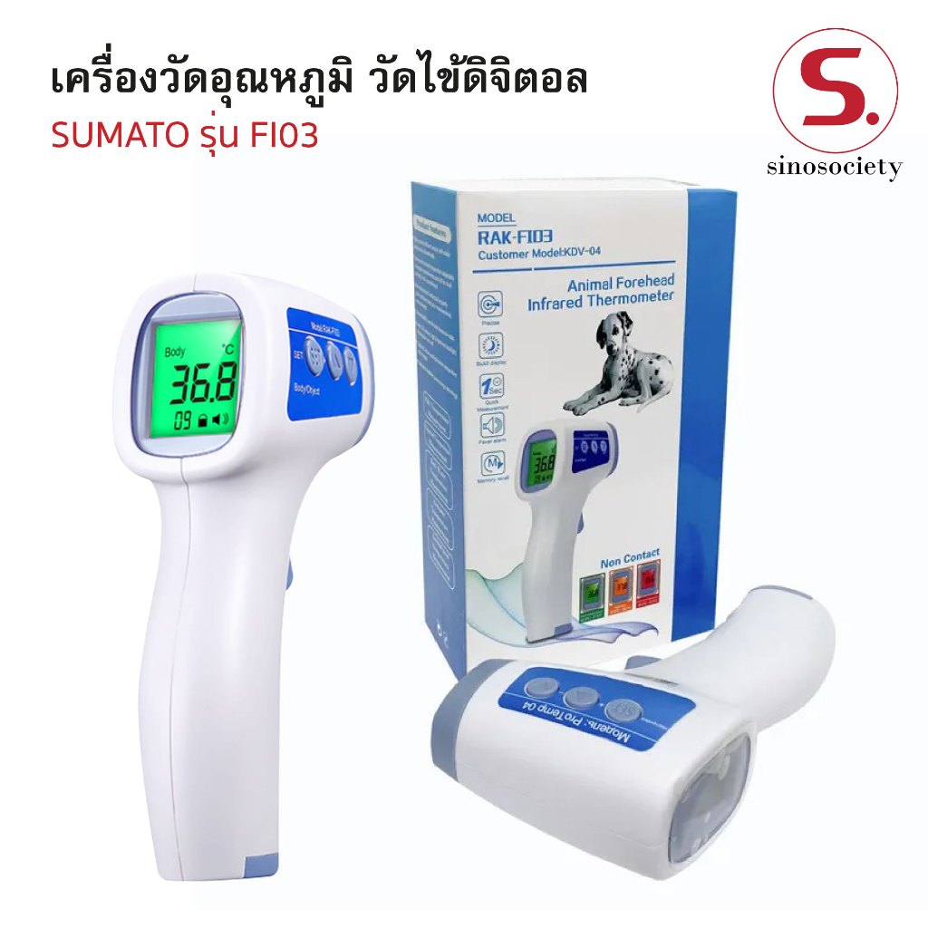 เครื่องวัดไข้ดิจิตอล SUMATO รุ่น FI03 (รับประกัน 1 ปี) ระบบอินฟราเรด