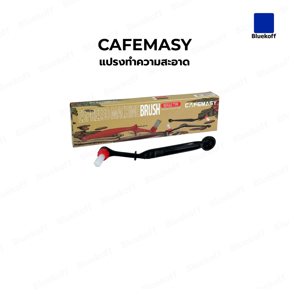 Bluekoff Cafemasy แปรงทำความสะอาดหัวชง