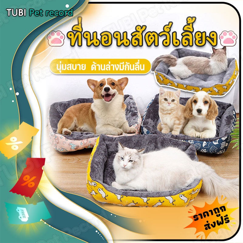 TUBI ที่นอนสัตว์เลี้ยงเบาะนอนแมวซักได้ที่นอนแมวนุ่มๆของใช้สัตว์เลี้ยงสินค้าหมาแมวส่งฟรีราคาถูก