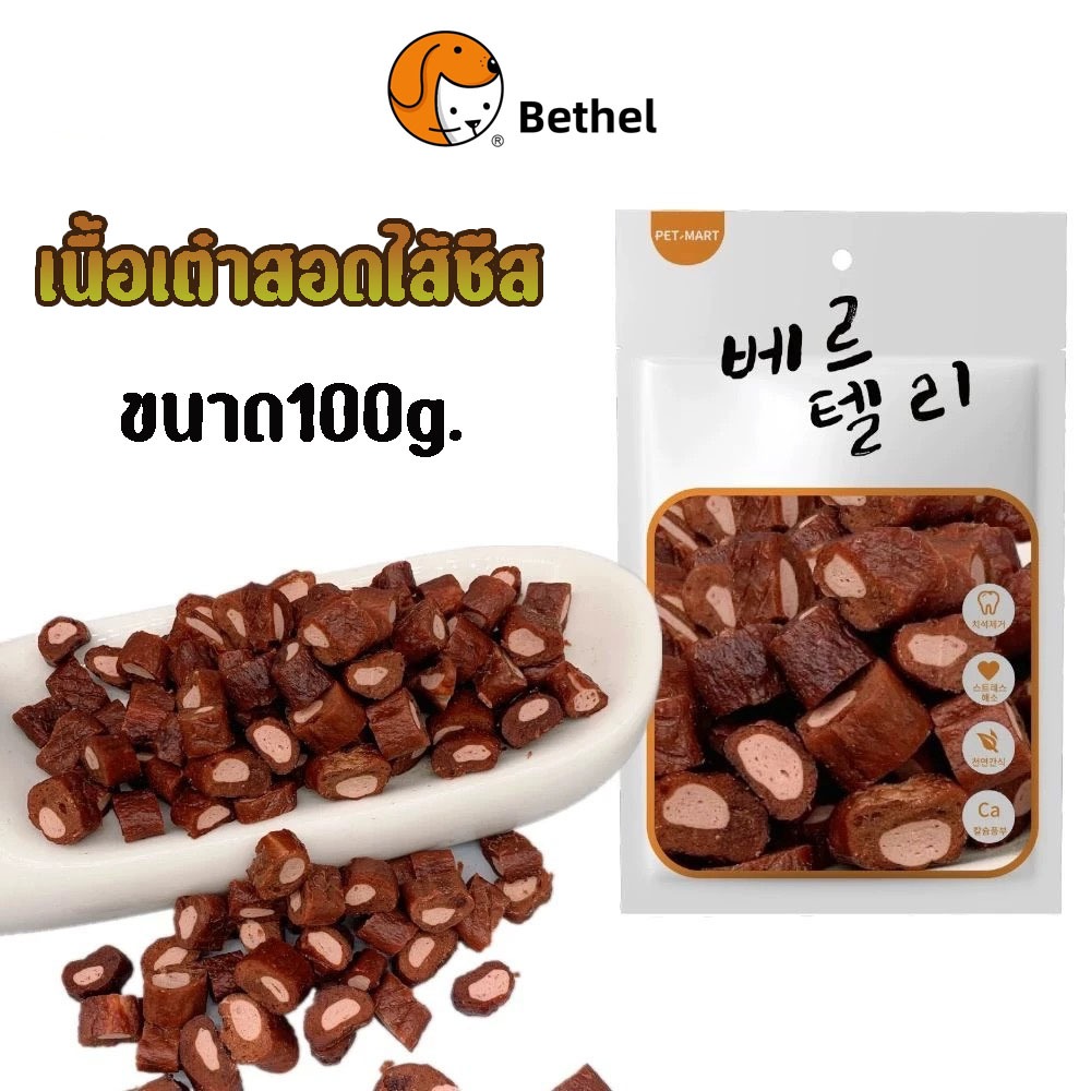 Bethel ขนมขัดฟันสัตว์เลี้ยง เนื้อเต๋าสอดไส้ไขเเดง ขนมน้องหมาน้องแมว อบแห้ง ทานเล่นหรือผสมอาหารให้เด็กๆทาน