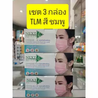 **ขายเป็นเซ็ท 3กล่อง** หน้ากากอนามัย ทางการแพทย์ TLM next health หนา3ชั้น มี 5สีให้เลือก