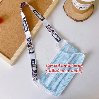 สายคล้องหน้ากาก สายคล้องหน้ากากอนามัย สายคล้องแมส แบบกระดุมกด ใช้ได้ทั้งเด็ก และผู้ใหญ่ mask strap for children & adult