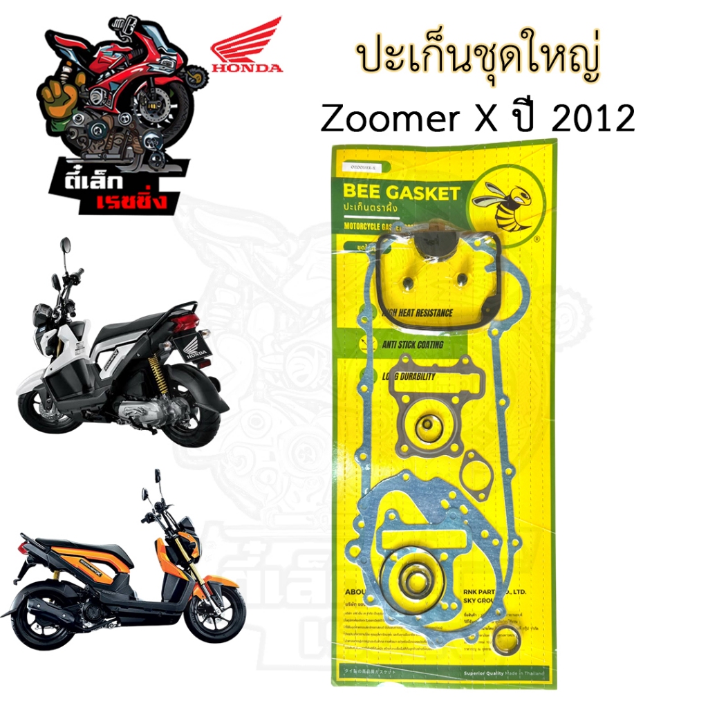 ปะเก็น Zoomer X รุ่นเก่า 2012-2014 ปะเก็นชุดใหญ่ Zoomer X รุ่นแรก ประเก็น ซูมเมอร์เอกซ์ ปะเก็นรถจักรยานยนต์