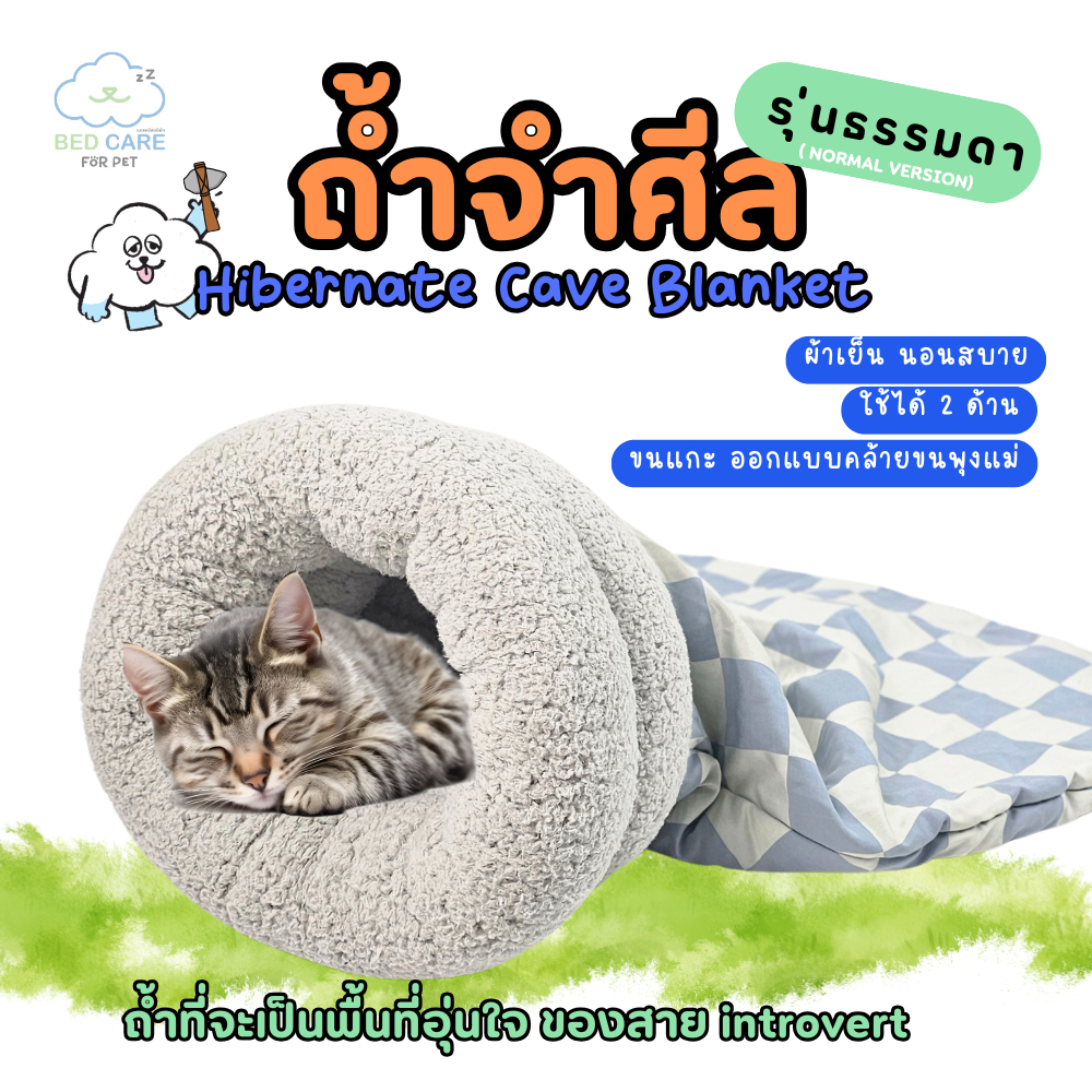 Bed Care for Pet "ถ้ำจำศีล" (Hibernate Cave Blanket) ถ้ำพื้นที่อุ่นใจ ของสาย introvert  "รุ่นธรรมดา"