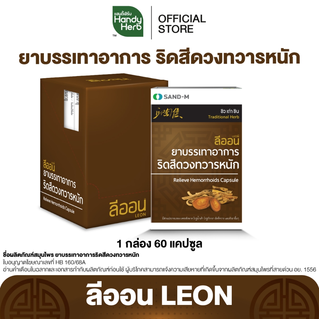 LEON ลีออน ยาบรรเทาอาการริดสีดวง จำนวน 1 กล่อง (60 แคปซูล)