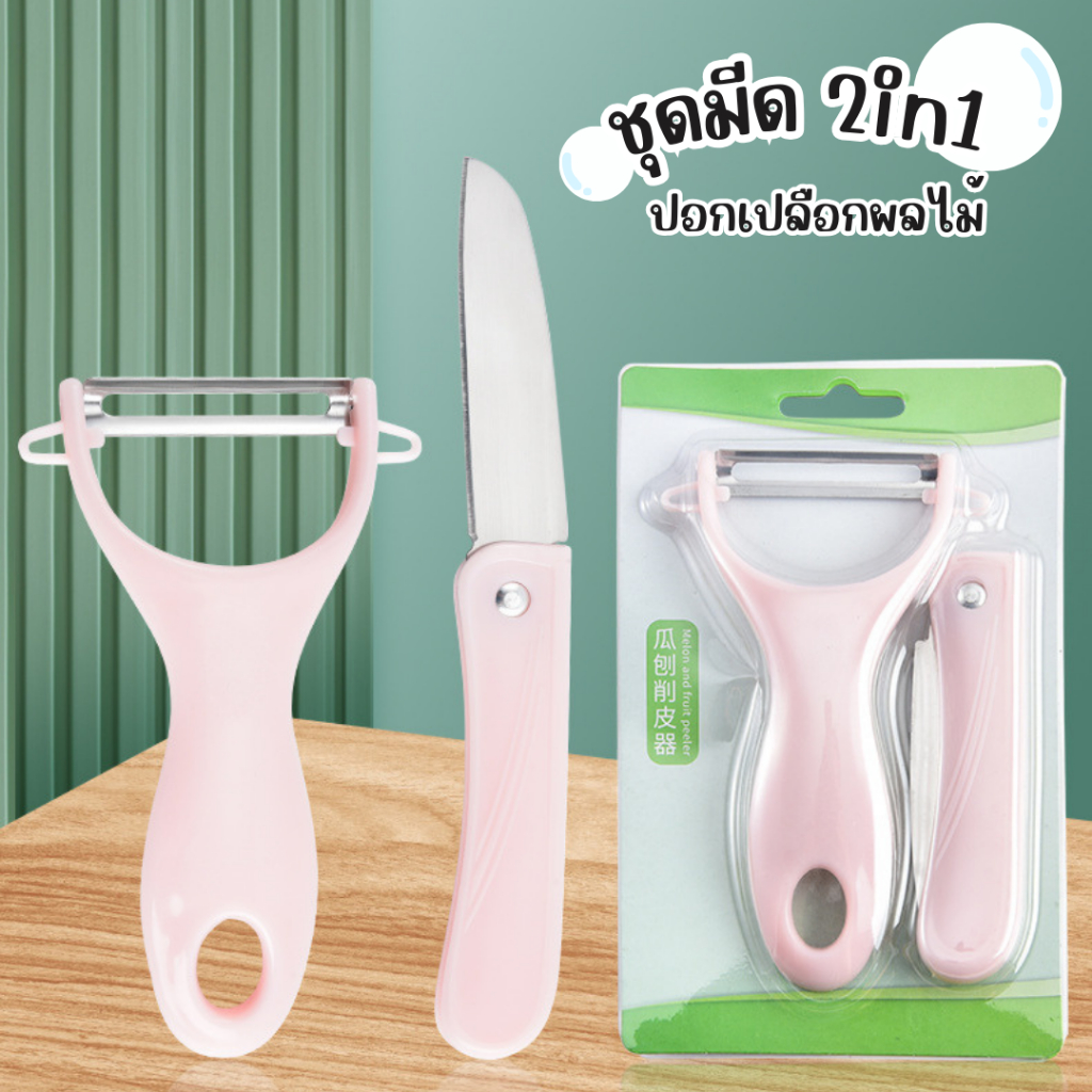 ชุดมีด 2in1 ปอกเปลือกผักและผลไม้ มีดปอกผลไม้ สแตนเลส ด้ามจับพลาสติก