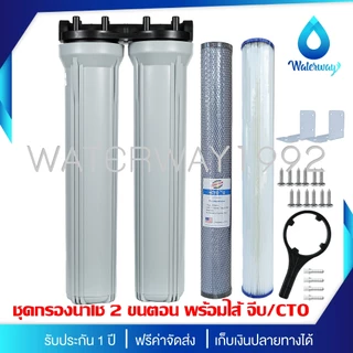 UNI PURE เครื่องกรองน้ำ 2 ขั้นตอน ขนาด 20 นิ้ว เกลียว 1/2 นิ้ว (4 หุน) อุปกรณ์ครบชุด พร้อมไส้กรองน้ำ 2 ไส้ ประกัน 1 ปี