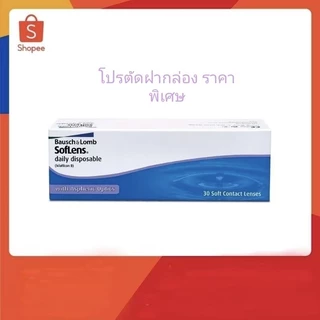 คอนแทคเลนส์ รายวัน Bausch & Lomb Soflens daily(โปรตัดฝา) บอชแอนด์ลอมบ์ (Softlens)