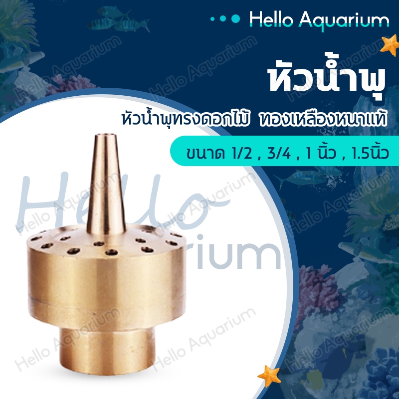 หัวน้ำพุทรงดอกไม้ ทองเหลืองหนาแท้ หลายขนาด น้ำพุทองเหลืองสปริงเกลอร์ตกแต่งบ่อสำหรับน้ำพุสถาปัตยกรรม