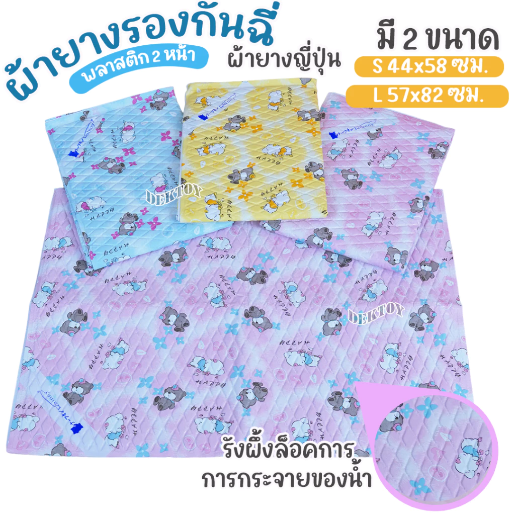 Rainny เรนนี่ ผ้ายางญี่ปุ่นผ้ายางรองฉี่เด็ก มี 2 ไซส์ให้เลือก S44x58 ซม. และ L57x82 ซม.