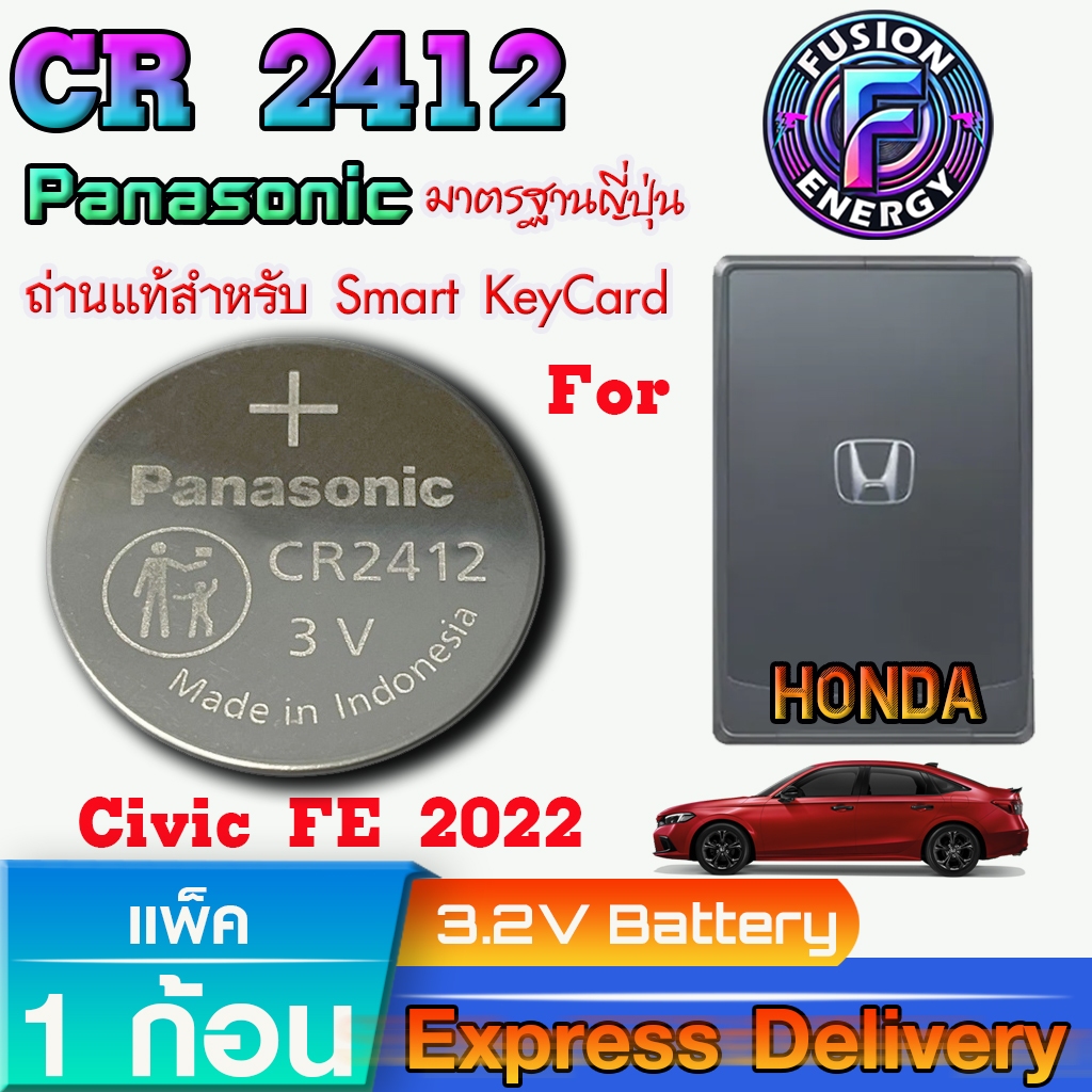 ถ่านสำหรับ Smart Keycard Honda Civic FE 22-24 แท้ ตรงรุ่น ถูกกว่าศูนย์หลายเท่า (Panasonic CR2412)