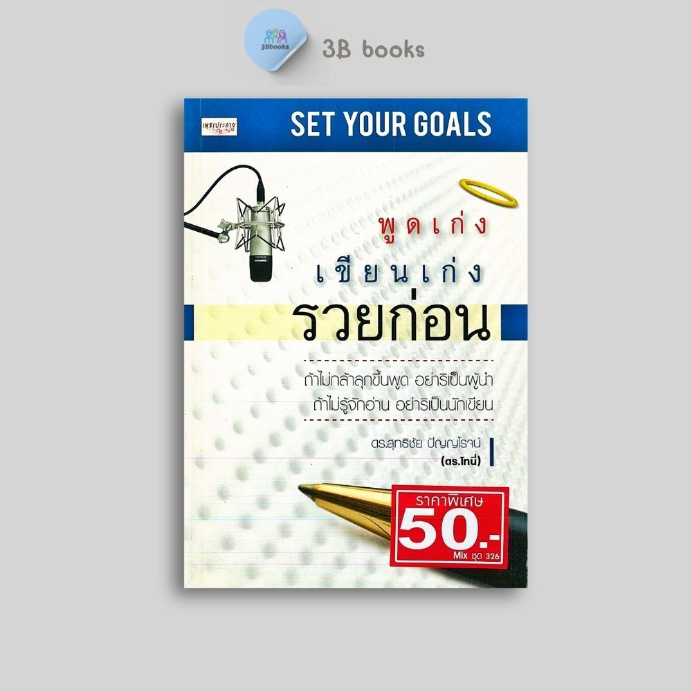 หนังสือราคา 180 บาท พูดเก่ง เขียนเก่ง รวยก่อน : การพัฒนาตนเอง ความสำเร็จ การพูด จิตวิทยาการพูด การเขียน