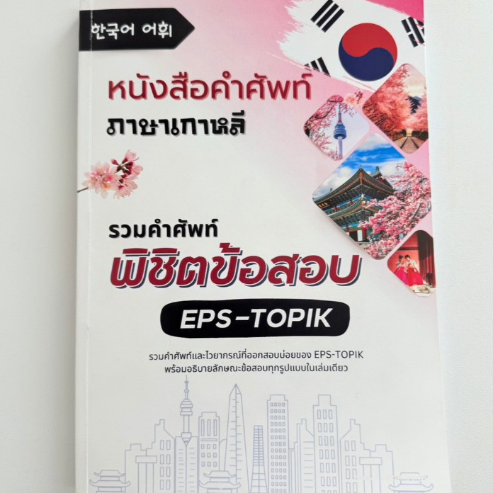 หนังสือภาษาเกาหลีรวมคำศัพท์พิชิตข้อสอบ EPS-TOPIK