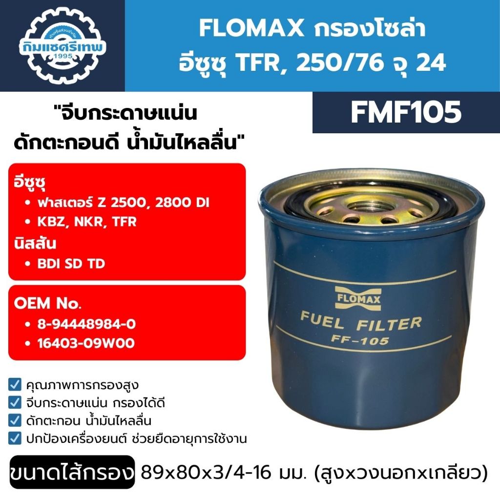 Flomax ไส้กรองโซล่า ไส้กรองน้ำมันเชื้อเพลิง อีซูซุ TFR 250/76 จุ 24 FMF105