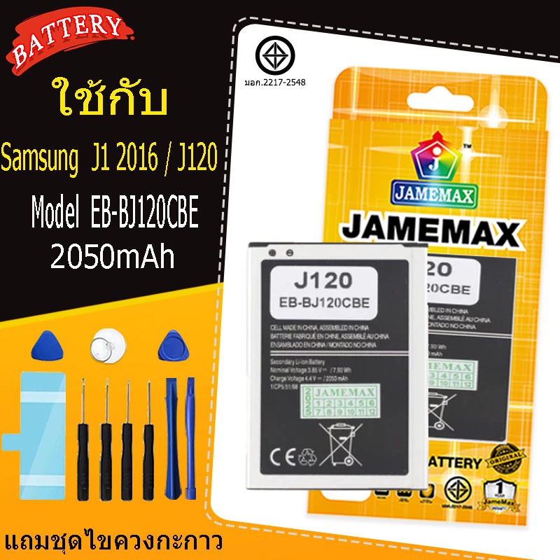 เหมาะสำหรับ Jamemax Samsung Galaxy J1 2016 / J120 model EB-BJ120CBE แบตเตอรี่แบตเตอรี่พร้อมชุดเครื่องมือ