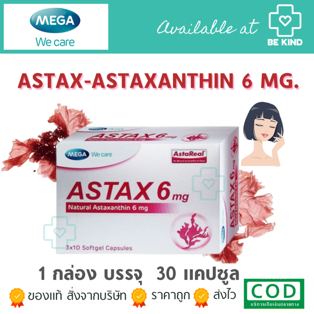 Mega We care Astax 6 mg. Astaxanthin AstaReal ผลิตภัณฑ์อาหารเสริมแอสต้าแซนธีน 30 แคปซูล