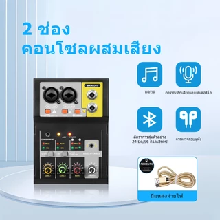 เครื่องผสมเสียง ระบบเสียง 2 แชนเนล โมโนสเตอริโอ อินเทอร์เฟซเสียงบลูทูธ แหล่งจ่ายไฟ48V สามารถใช้เป็นการ์ดเสียงคอมพิวเตอร์