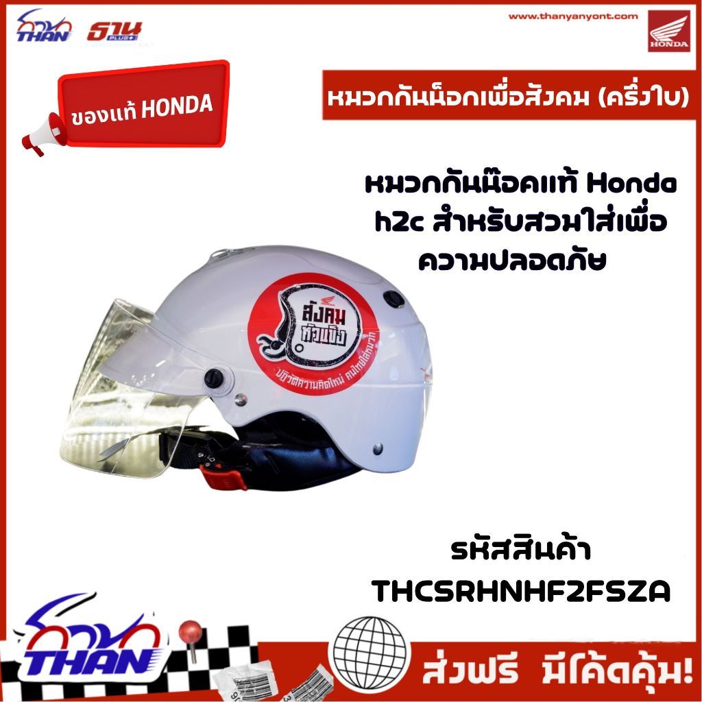 หมวกกันน็อกสังคมหัวแข็ง ครึ่งใบ สีขาว Honda h2c (แท้เบิกศูนย์) มีมอก. ขนาดรอบศีรษะ 50-60 ซม.