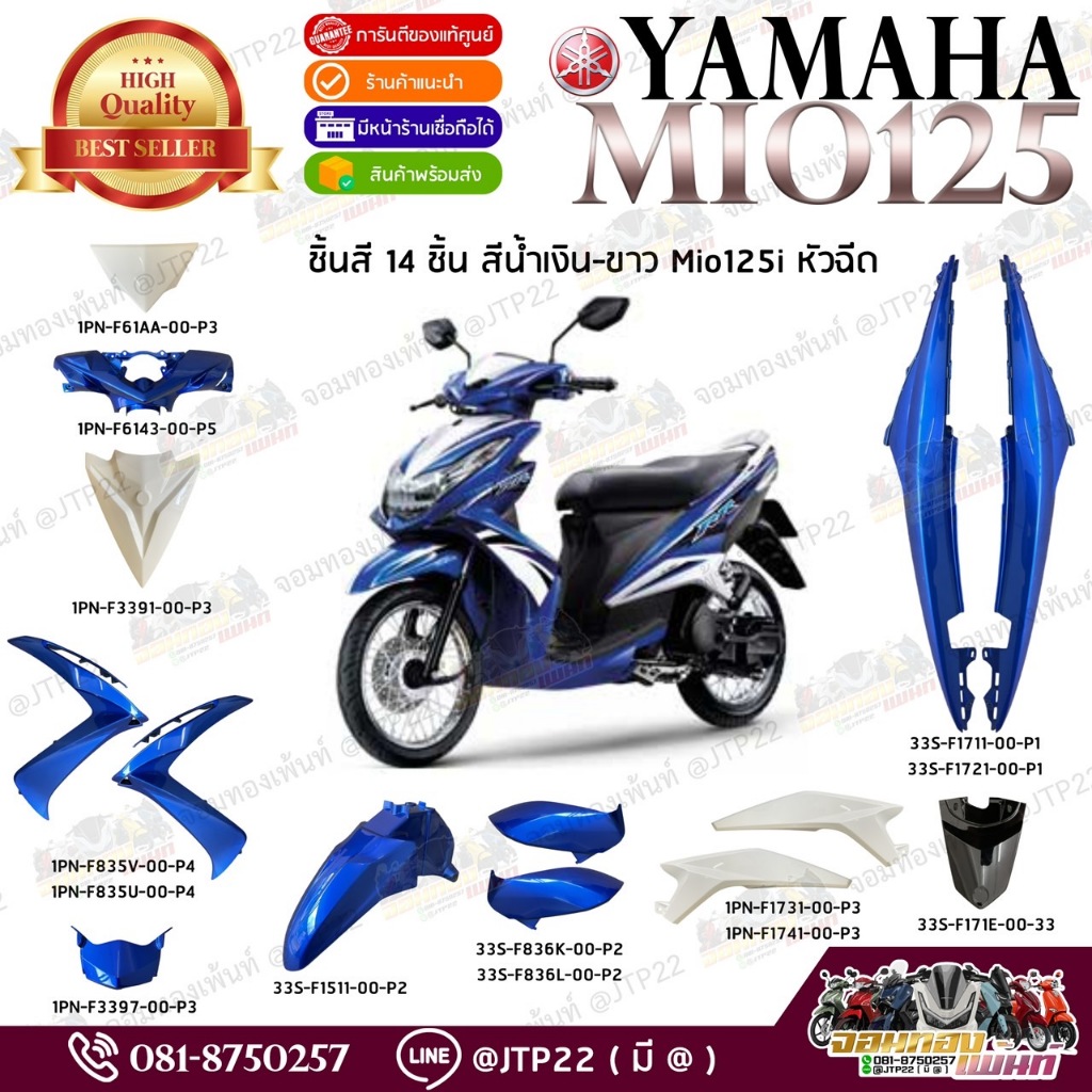 [ แยกชิ้น ] ชิ้นสี Mio125i หัวฉีด 2013 สีน้ำเงินขาว แท้ศูนย์ มีโอ125หัวฉีดแท้ Yamaha