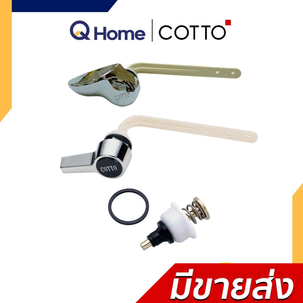 COTTO อะไหล่ชักโครก,ฟลัชวาล์ว S251 ,S348#CR . S342 ,Z4009D มือกดชักโครก