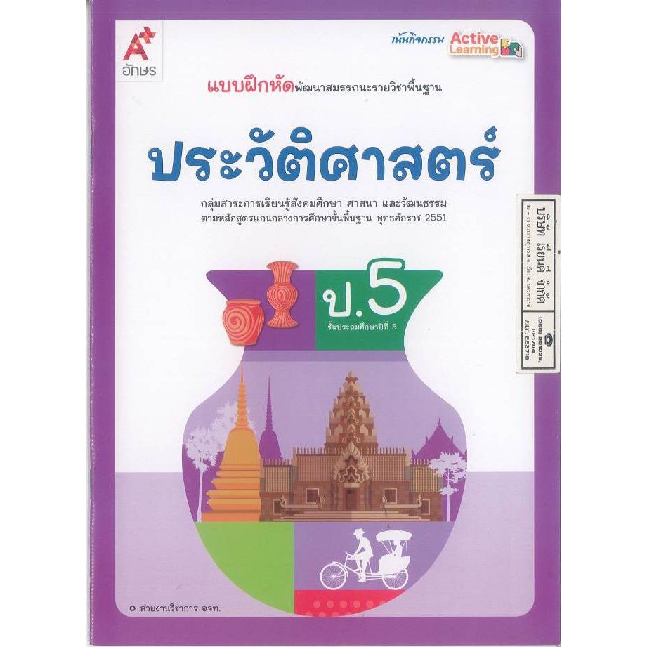 แบบฝึกหัด ประวัติศาสตร์ 68 ป.5 อจท. 44.- 58.- 8858649158147 B5 115