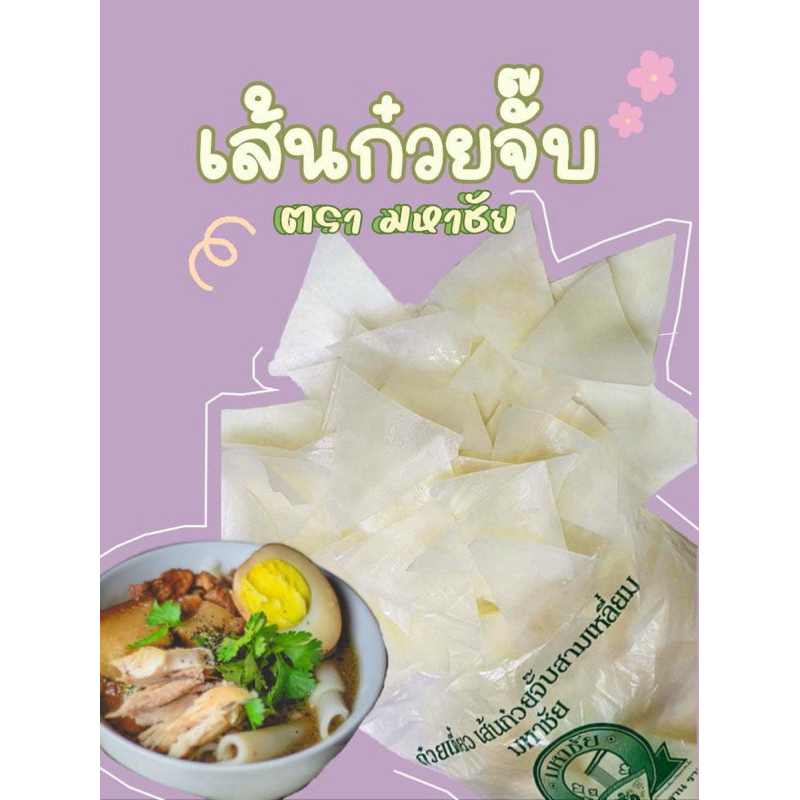 ก๋วยจั๊บมหาชัย 1 kg เส้นก๋วยจั๊บมหาชัย