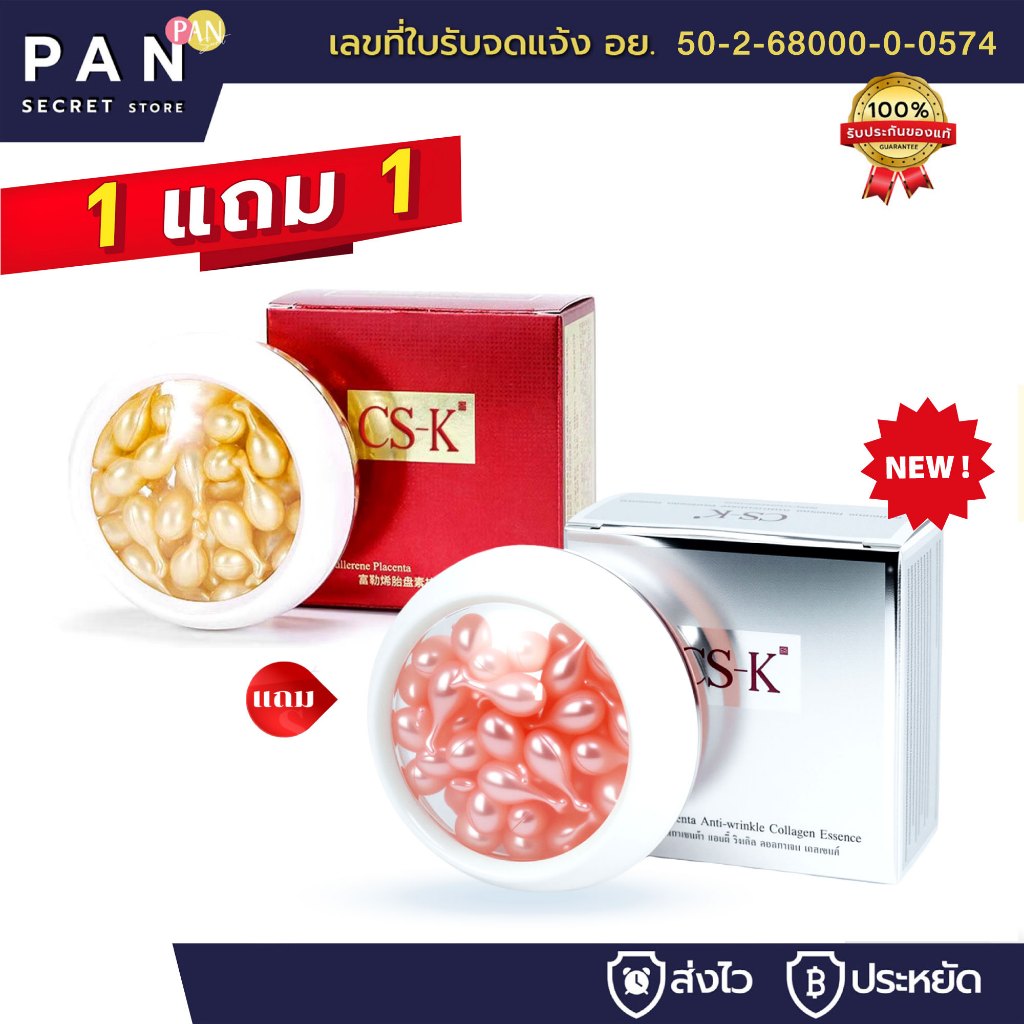 ( 1 แถม 1 ) CSKเอสเซ้นส์ 2 กล่อง 60 แคปซูล รกแกะ ฟูลเลอรีน ให้ความชุ่มชื้น ริ้วรอย