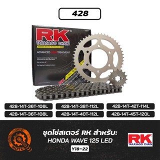 ชุดโซ่สเตอร์ RK - HONDA WAVE125 LED (428) ปี 2018-2023 ของแท…