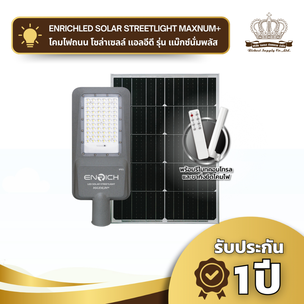 โคมไฟถนน ไฟโซล่าเซลล์ ENRICH streetlight solar รุ่น Maxnum+ มีรีโมท ไฟ LED โซล่าเซลล์ รับประกัน 1 ปี