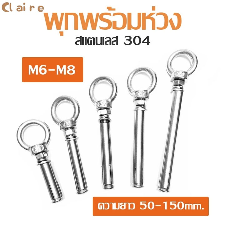 COD พุ๊ก พุก อายนัท สแตนเลส 304 พร้อมห่วง ขนาด Claire