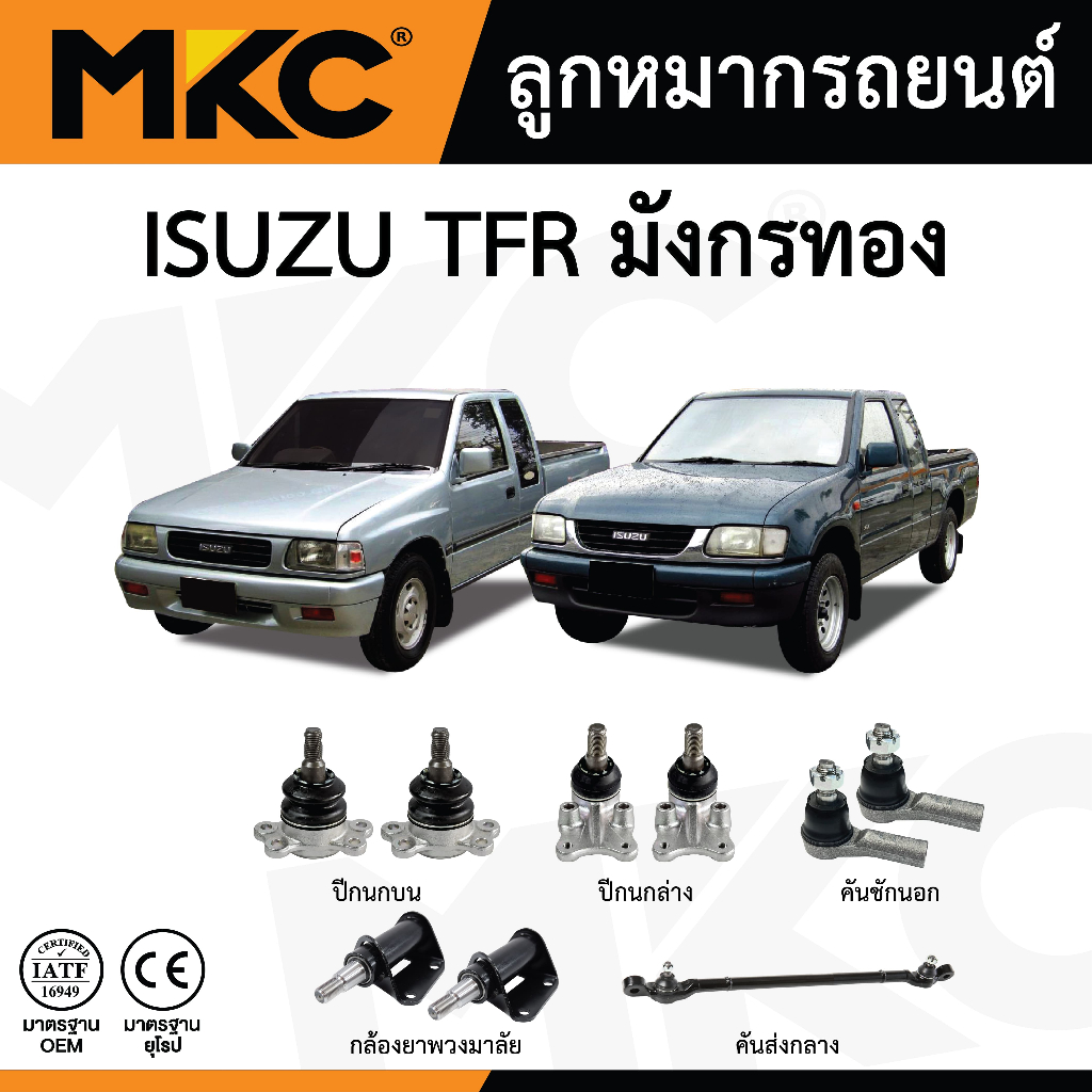 MKC ลูกหมาก ISUZU TFR 2WD / ลูกหมากปีกนกบน ลูกหมากปีกนกล่าง ลูกหมากคันชัก คันส่งกลาง