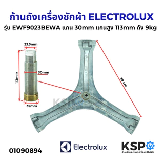 ก้านถังเครื่องซักผ้า ELECTROLUX อิเล็กโทรลักซ์ รุ่น EWF9023BEWA แกน 30mm แกนสูง 113mm ถัง 9kg กากบาท อะไหล่เครื่องซักผ้า