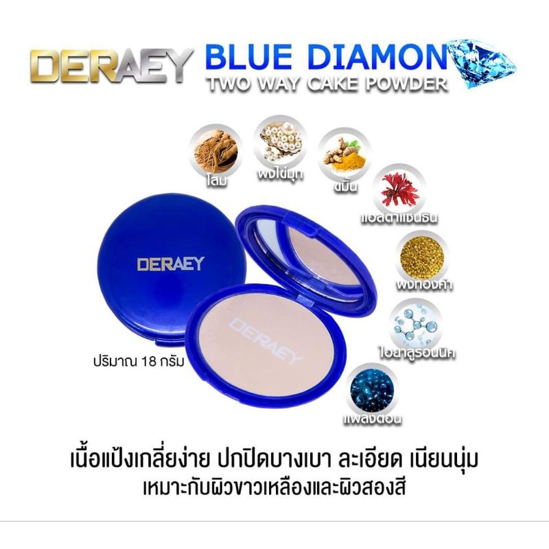 เดอเอ้ ของแท้100% คุมมัน กันน้ำ แป้งเดอเอ้ บลูไดมอนด์ ใช้ได้ทั้งผิวขาวและผิวสองสี (ปริมาณ18กรัม)