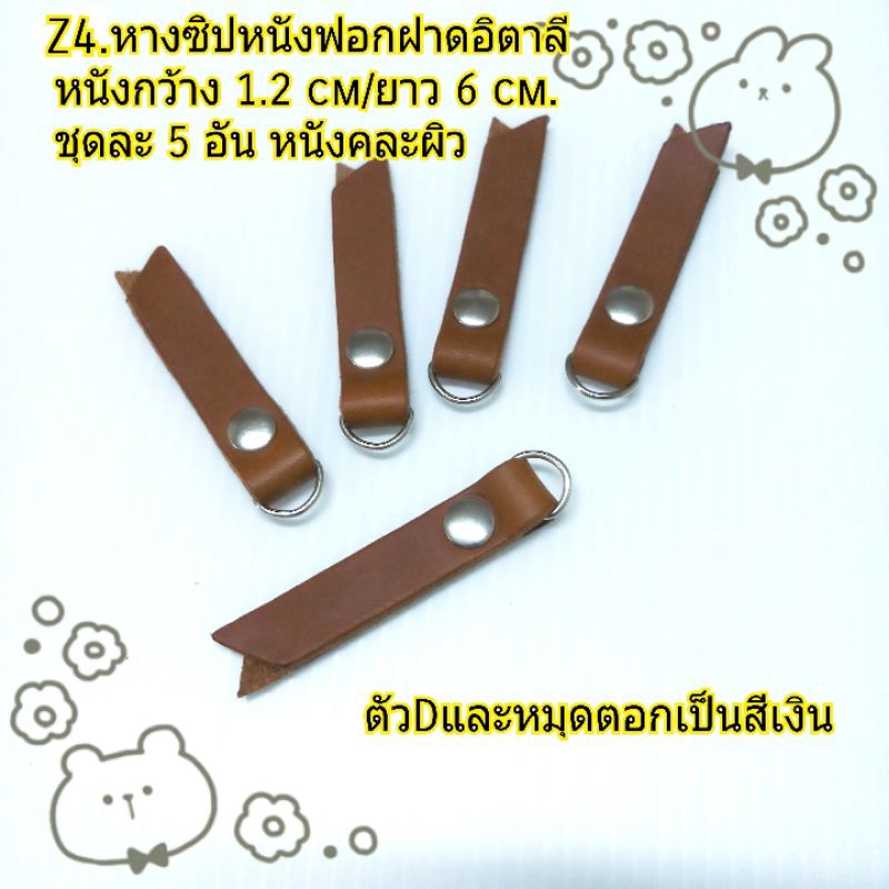Z4.หางห้อยซิปหนังแท้ 5 อัน (อะไหล่สีเงิน) นำไปห้อยหัวซิป เหมาะกับหัวซิปเบอร์5