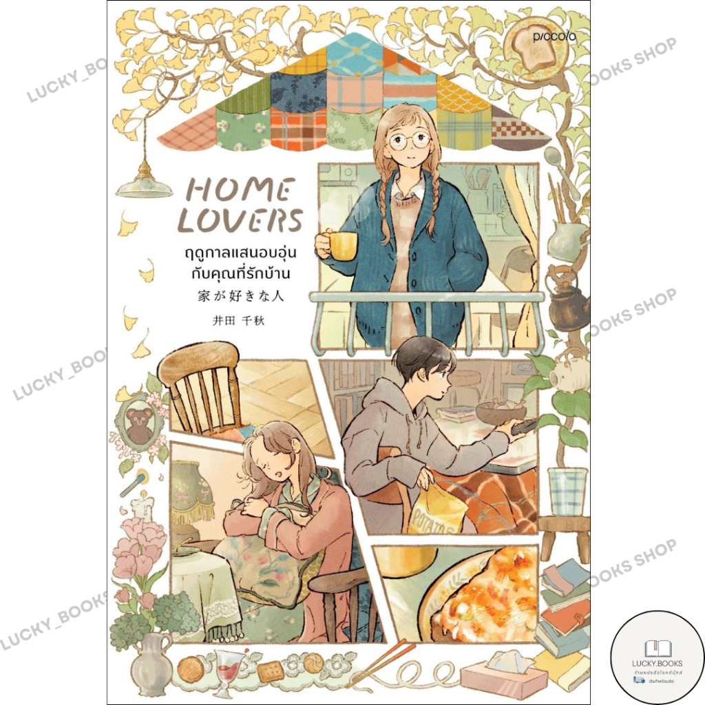 หนังสือ Home Lover ฤดูกาลแสนอบอุ่นกับคุณที่รักบ้าน : BK01 : BK01set1