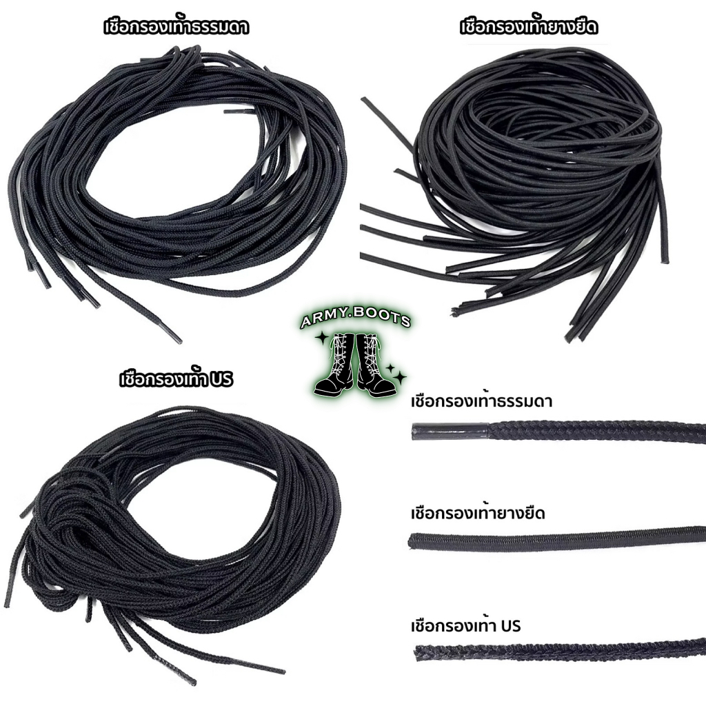 เชือกรองเท้าคอมแบท เชือกรองเท้ากลม ยางยืด US