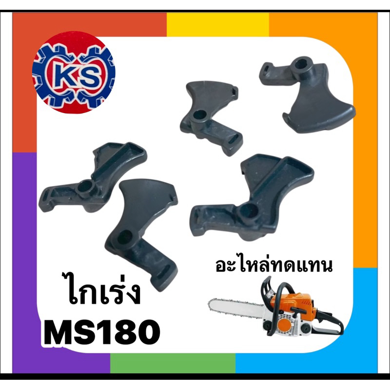 ไกเร่งเครื่องเลื่อยยนต์MS180(แพ็ค1-5ชิ้น)