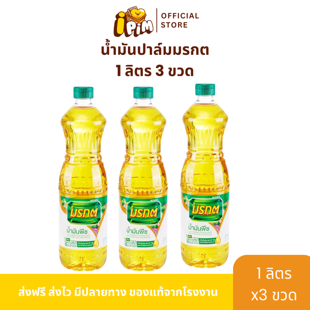 [Live] น้ำมันมรกต 3 ขวด ขวดละ 1 ลิตร - iPim.Shop