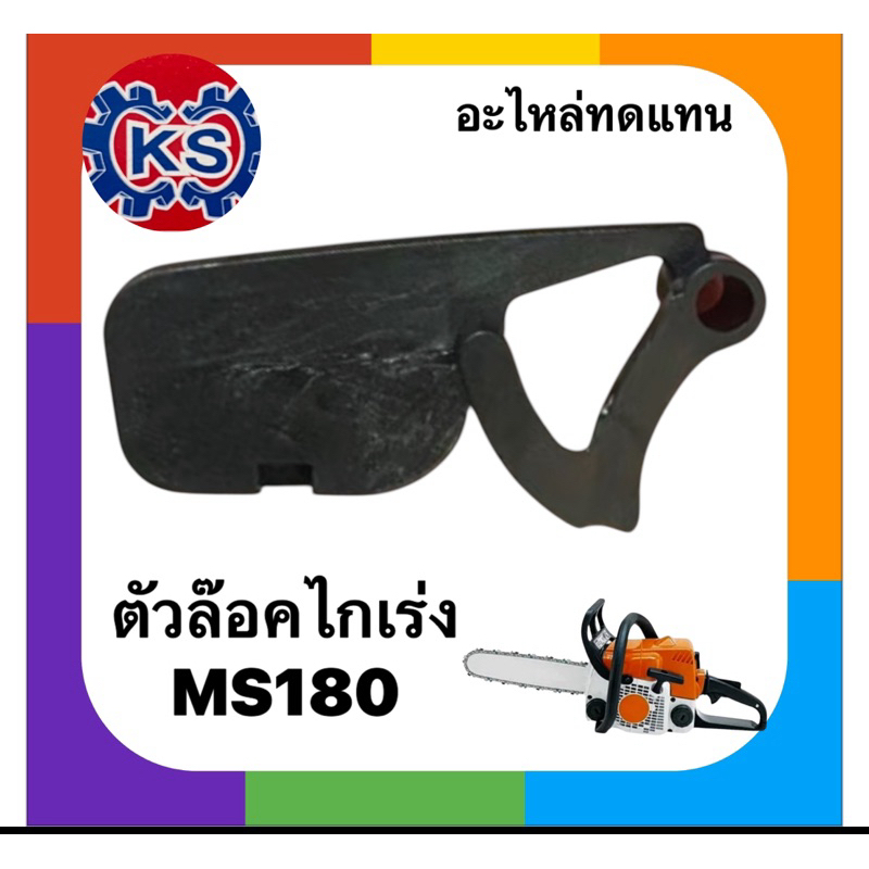 ตัวล๊อคไกเร่งเครื่องเลื่อยยนต์MS180