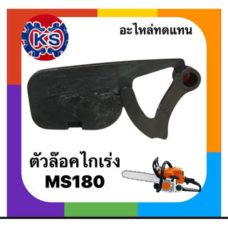 ตัวล๊อคไกเร่งเครื่องเลื่อยยนต์MS180