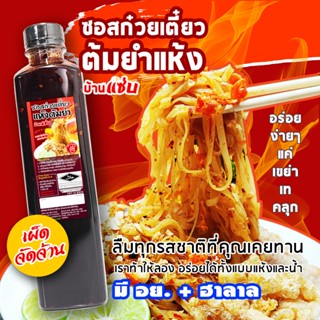 #มีฮาลาล🌶ซอสก๋วยเตี๋ยวแห้ง ต้มยำ🍋 บ้านแซ่บ - ซอสก๋วยเตี๋ยวต้…