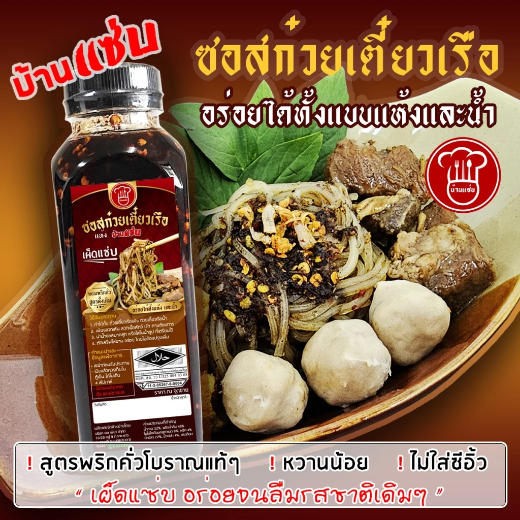มีฮาลาล!- ซอสก๋วยเตี๋ยวเรือแห้ง หวานน้อยแต่อร่อยมาก สูตรพริกคั่วโบราณแท้ อร่อยครบรสไม่ต้องปรุงเพิ่ม