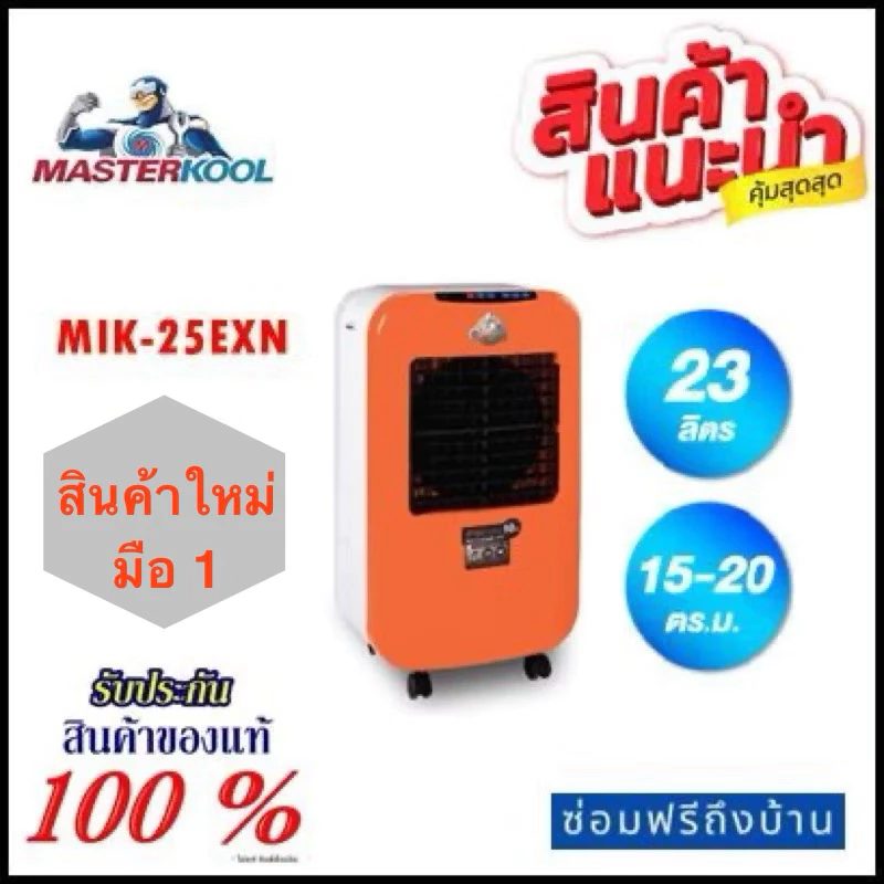พัดลมไอเย็น มาสเตอร์คูล MIK-25EXN สีส้ม มือ 1