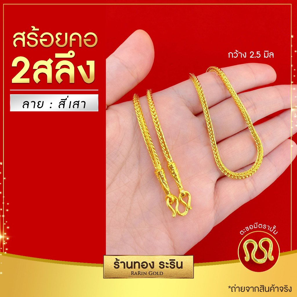 RarinGold-N0027-สร้อยคอหุ้มเศษทอง-ลายสี่เสา-ขนาด2สลึง