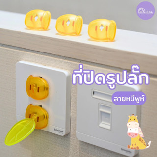 GraceKids ลิขสิทธิ์แท้ Disney ที่ปิดรูปลั๊ก ลายหมีพูห์ ที่ปิ…