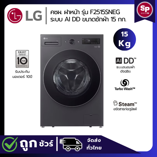 (New 2025) LG เครื่องซักผ้าฝาหน้า รุ่น F2515SNEG ระบบ AI DD™  TurboWash 360 ความจุซัก 15 กก. (ของแท้