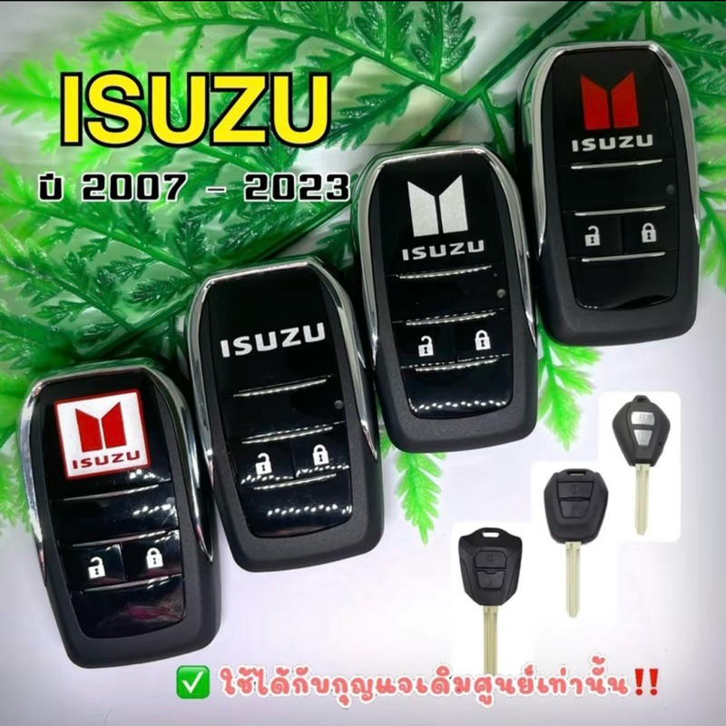 กุญแจรถ ISUZU D-MAX ปี2007-ปี2025