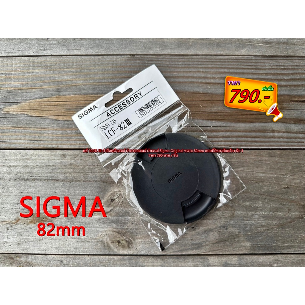 🔥 SIGMA ของแท้ 🔥 Lens Cap Sigma ฝาปิดหน้าเลนส์ ฝากล้อง ขนาด 58mm / 62mm / 67mm / 72mm / 77mm / 72mm / 82mm