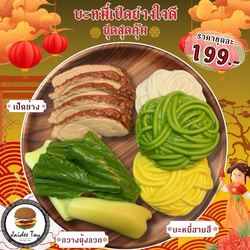 ชุดของเล่น บะหมี่เป็ดย่างใจดี  ของเล่นเสริมสร้างพัฒนาการ เสริมสร้างความรู้ jaidee toy ของเล่นเด็ก